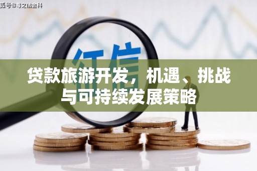 金秀贷款旅游开发，机遇、挑战与可持续发展策略