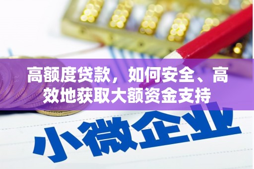 金秀高额度贷款，如何安全、高效地获取大额资金支持