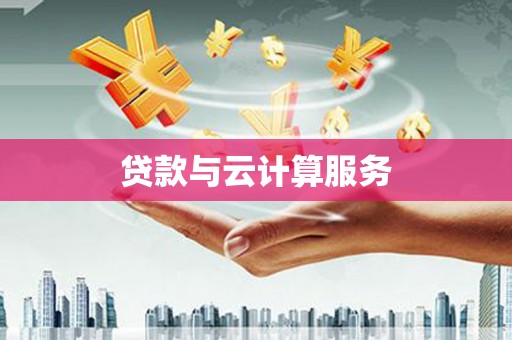 金秀贷款与云计算服务