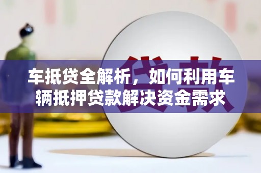 金秀车抵贷全解析，如何利用车辆抵押贷款解决资金需求