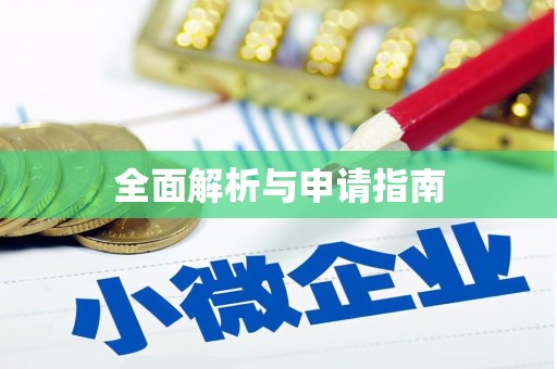 金秀全面解析与申请指南