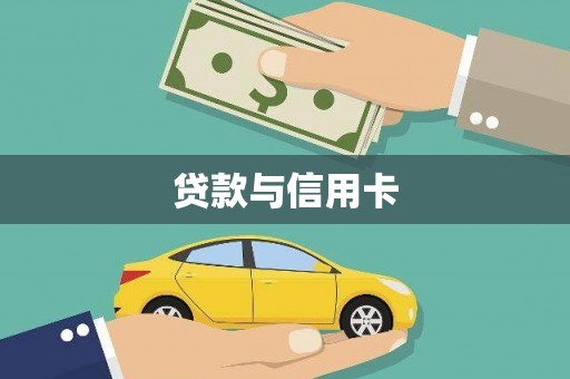 金秀贷款与信用卡