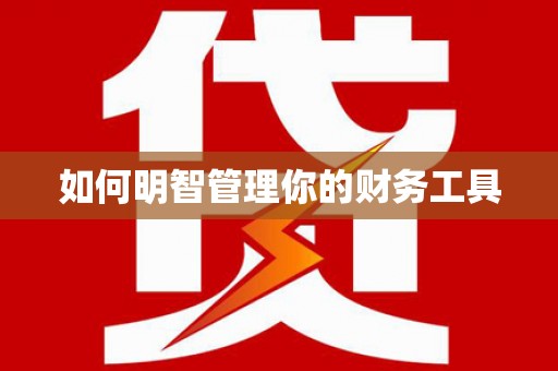 金秀如何明智管理你的财务工具