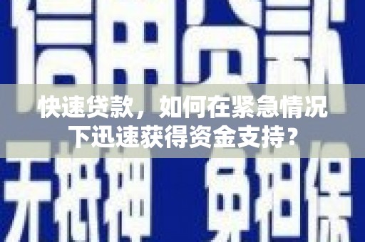 金秀快速贷款，如何在紧急情况下迅速获得资金支持？