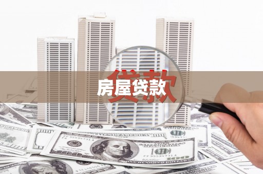 金秀房屋贷款