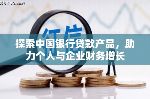 金秀探索中国银行贷款产品，助力个人与企业财务增长