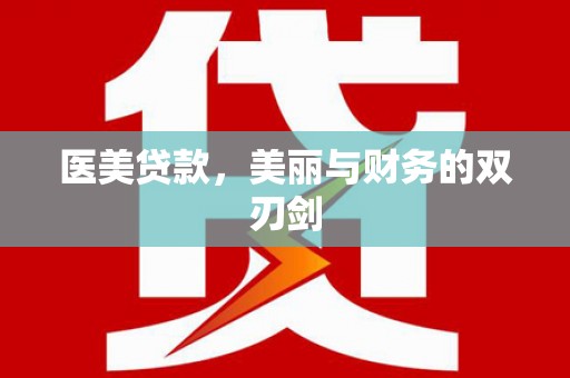 金秀医美贷款，美丽与财务的双刃剑