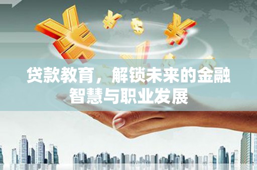 金秀贷款教育，解锁未来的金融智慧与职业发展