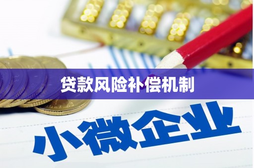 金秀贷款风险补偿机制