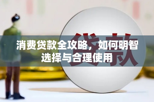 金秀消费贷款全攻略，如何明智选择与合理使用