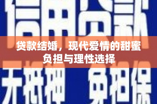 金秀贷款结婚，现代爱情的甜蜜负担与理性选择