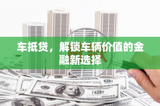 金秀车抵贷，解锁车辆价值的金融新选择