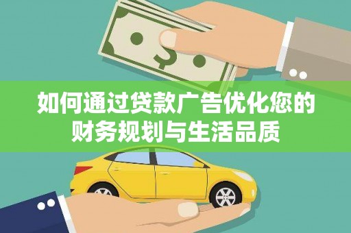 金秀如何通过贷款广告优化您的财务规划与生活品质
