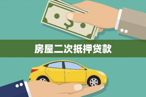 金秀房屋二次抵押贷款