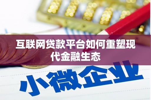 金秀互联网贷款平台如何重塑现代金融生态