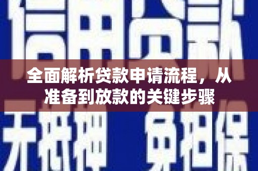金秀全面解析贷款申请流程，从准备到放款的关键步骤
