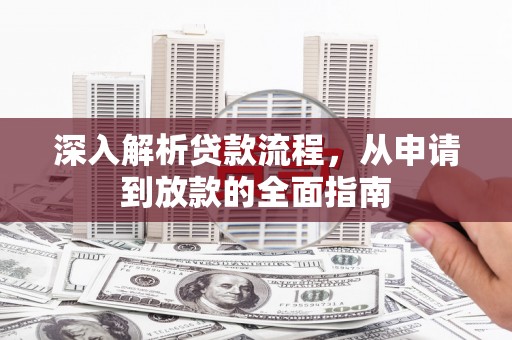 金秀深入解析贷款流程，从申请到放款的全面指南