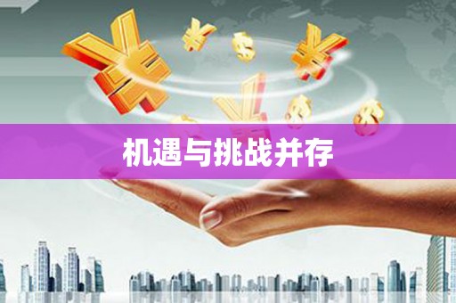 金秀机遇与挑战并存