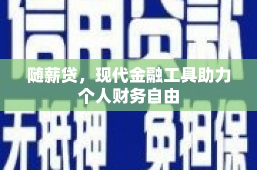 金秀随薪贷，现代金融工具助力个人财务自由