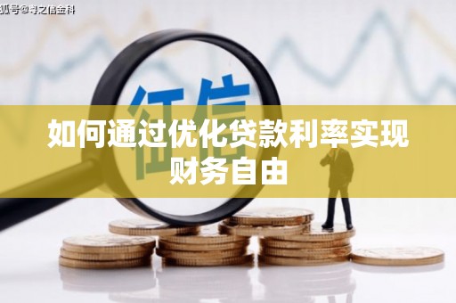 金秀如何通过优化贷款利率实现财务自由