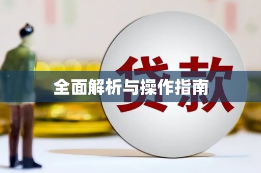 金秀全面解析与操作指南