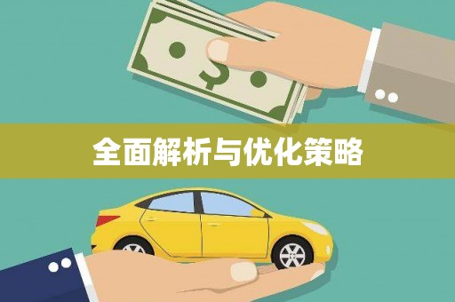 金秀全面解析与优化策略
