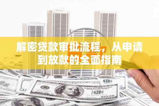 金秀解密贷款审批流程，从申请到放款的全面指南
