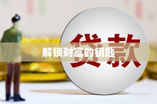金秀解锁财富的钥匙