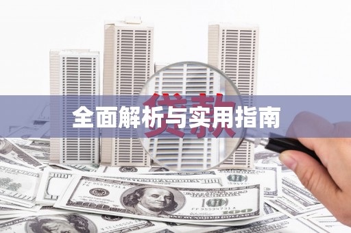 金秀全面解析与实用指南