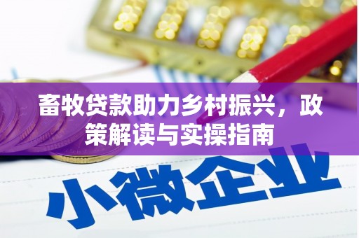 金秀畜牧贷款助力乡村振兴，政策解读与实操指南