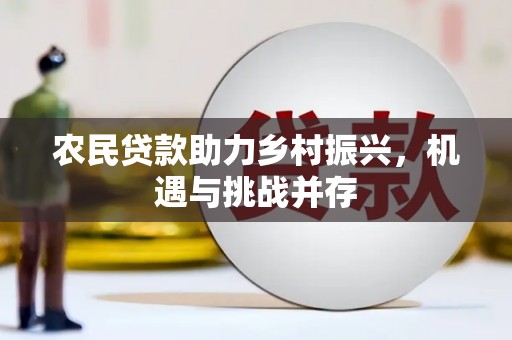 金秀农民贷款助力乡村振兴，机遇与挑战并存