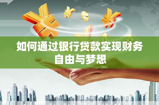金秀如何通过银行贷款实现财务自由与梦想