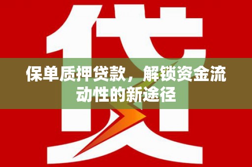 金秀保单质押贷款，解锁资金流动性的新途径