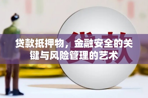 金秀贷款抵押物，金融安全的关键与风险管理的艺术