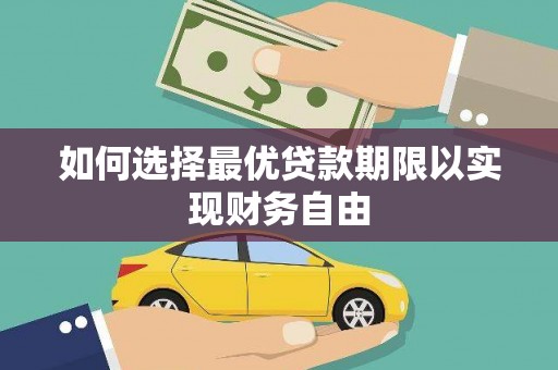 金秀如何选择最优贷款期限以实现财务自由