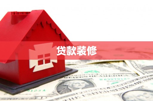 金秀贷款装修