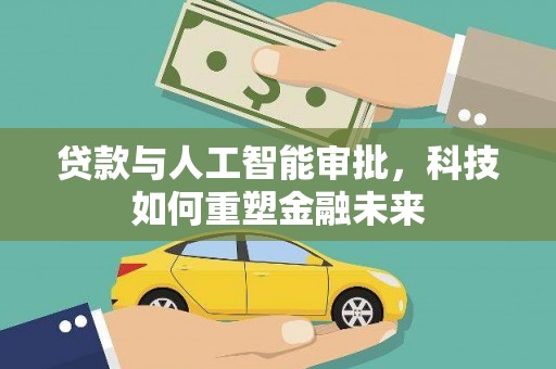 金秀贷款与人工智能审批，科技如何重塑金融未来