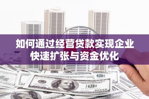 金秀如何通过经营贷款实现企业快速扩张与资金优化