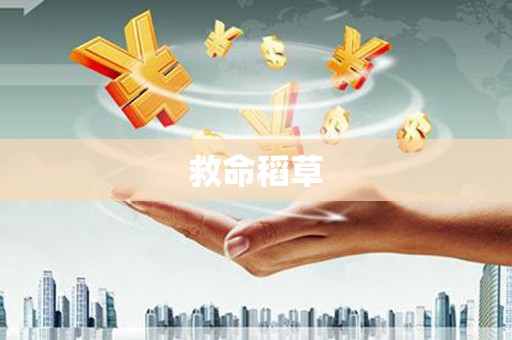金秀救命稻草