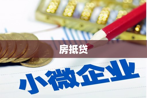 金秀房抵贷
