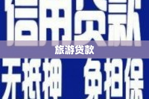 金秀旅游贷款