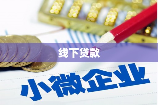 金秀线下贷款