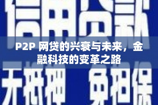 金秀P2P 网贷的兴衰与未来，金融科技的变革之路