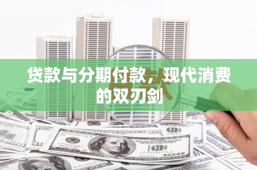 金秀贷款与分期付款，现代消费的双刃剑