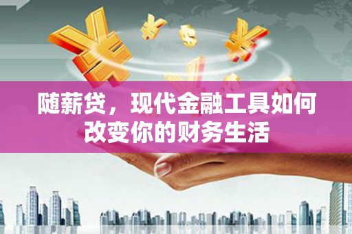 金秀随薪贷，现代金融工具如何改变你的财务生活