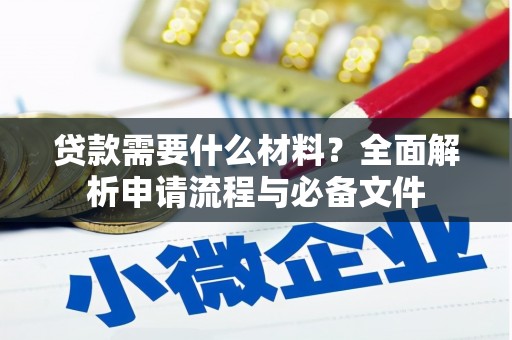 金秀贷款需要什么材料？全面解析申请流程与必备文件