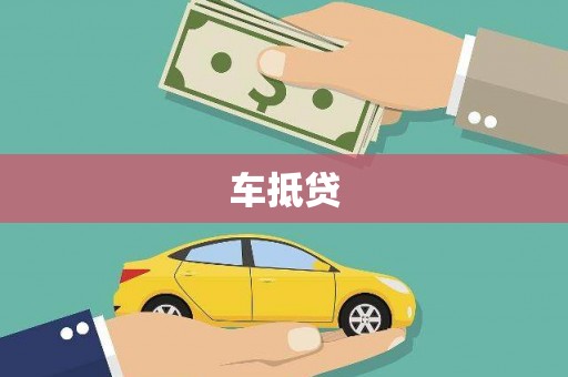 金秀车抵贷