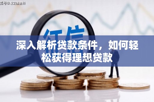 金秀深入解析贷款条件，如何轻松获得理想贷款