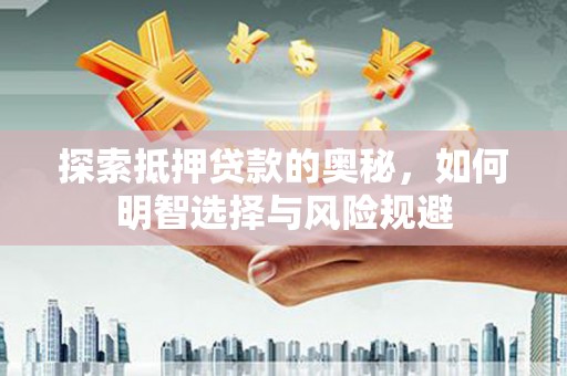金秀探索抵押贷款的奥秘，如何明智选择与风险规避
