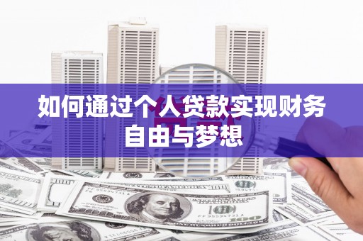 金秀如何通过个人贷款实现财务自由与梦想